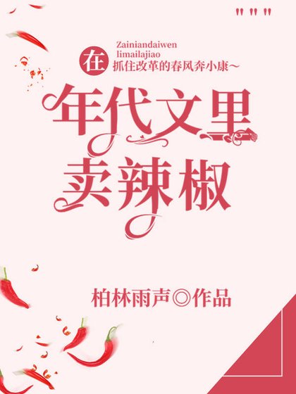 《在年代文里卖辣椒》