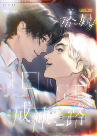 （美娱同人）《[美娱]成神之路