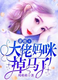 《爹地,大佬妈咪掉马了》