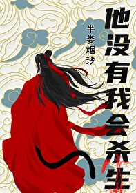 《他没有我会杀生》