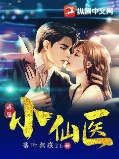 逍遥小仙医