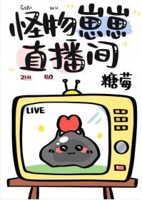 怪物崽崽直播间