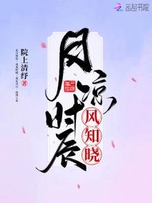 《月凉时辰风知晓》