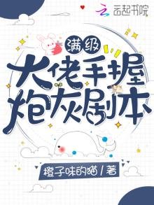 《满级大佬手握炮灰剧本》