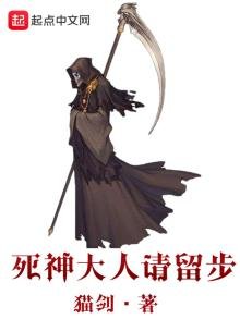 《死神大人请留步》