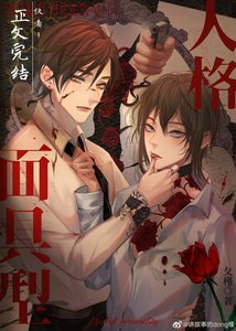 《面具型人格·探案》