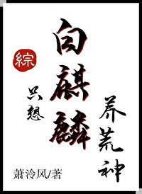 （综漫同人）白麒麟只想养荒神