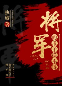 将军的爪子摸不得