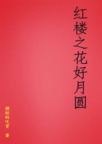 红楼之花好月圆