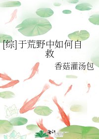 [综]于荒野中如何自救