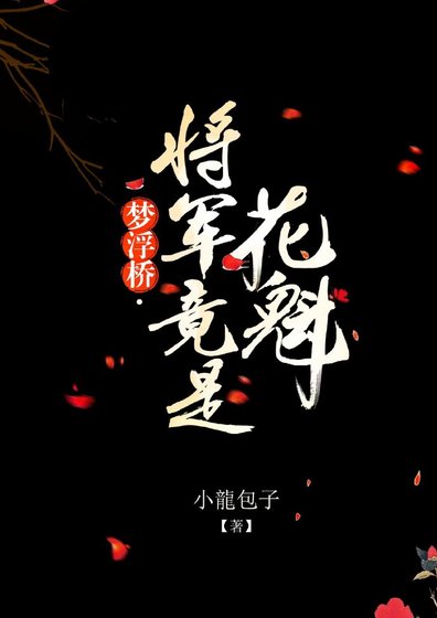 梦浮桥·将军竟是花魁