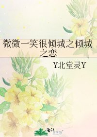 微微一笑很倾城之倾城之恋