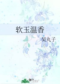 《软玉温香》