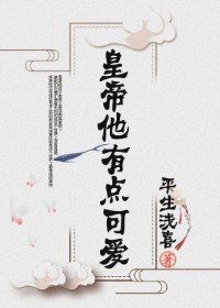 皇帝他有点可爱