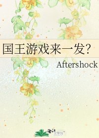国王游戏来一发?