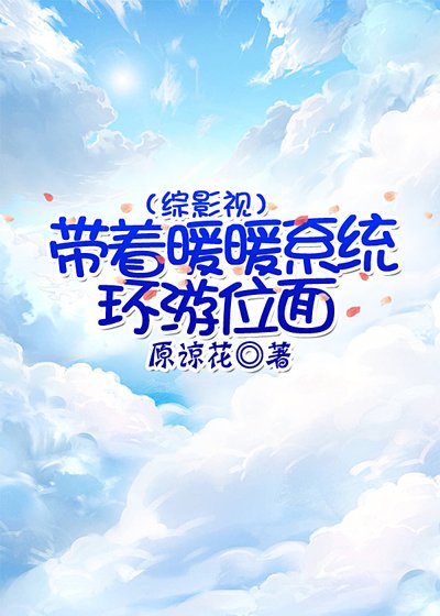 （综影视）带着暖暖系统环游位面