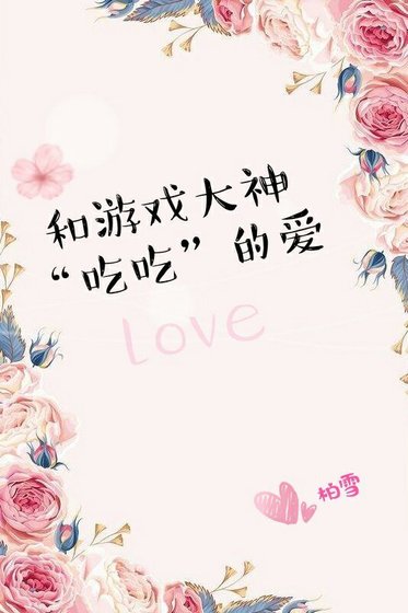 和游戏大神吃吃的爱