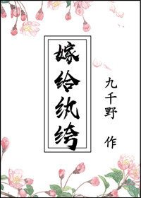 嫁给纨绔