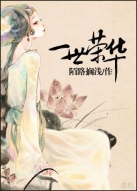 《一世荣华》