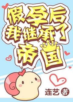 《假孕后我继承了帝国》