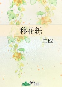 移花轹