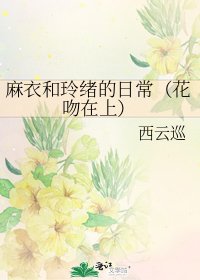 麻衣和玲绪的日常（花吻在上）