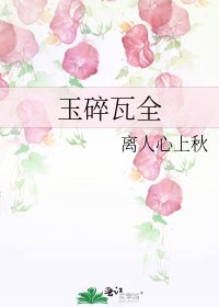 玉碎瓦全