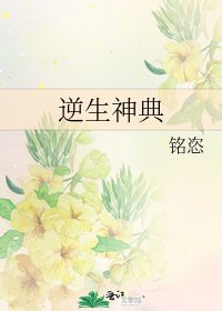 逆生神典