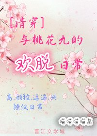 《(清穿)与桃花九的欢脱日常》
