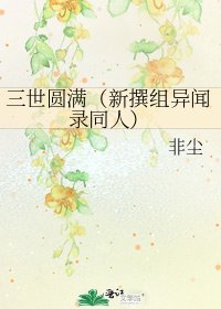 三世圆满(新撰组异闻录同人)