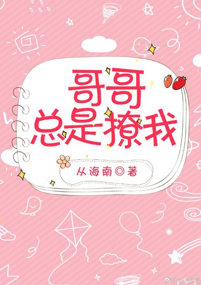 哥哥总是撩我（西幻）