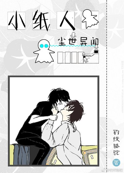 小纸人尘世异闻