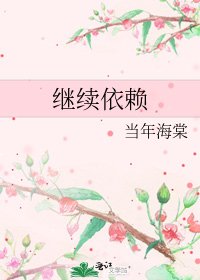 《继续依赖》