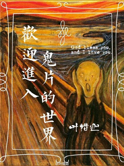 《欢迎进入鬼片的世界》