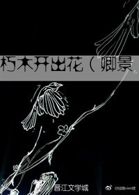 《(仙三/卿景)朽木开出花》