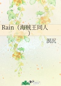 《Rain(海贼王同人)》