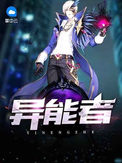 《异能者》