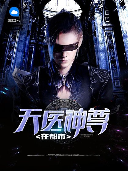 《天医神尊在都市》