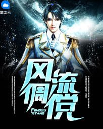 《风流倜傥》