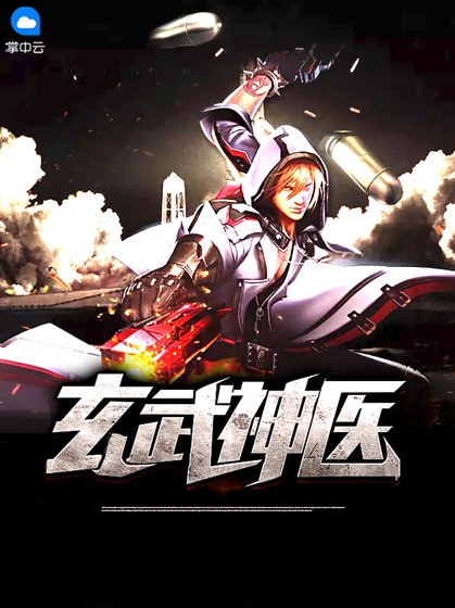 《玄武神医》
