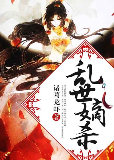 《乱世嫡杀》