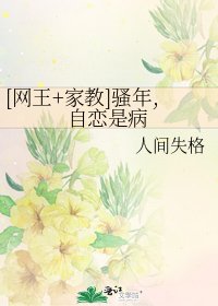 [网王+家教]骚年,自恋是病
