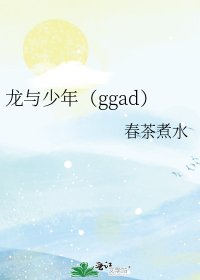 龙与少年（ggad）