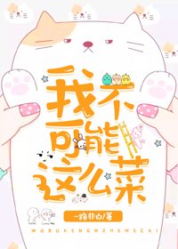 我不可能这么菜（快穿）