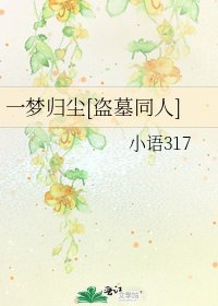 一梦归尘[盗墓同人]
