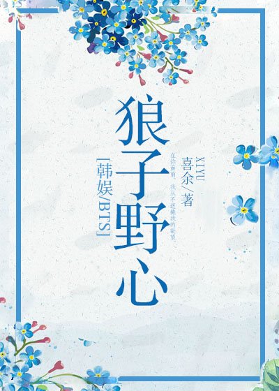 [娱乐圈]狼子野心
