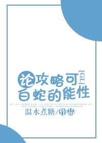 论攻略白蛇的可能性[gl]