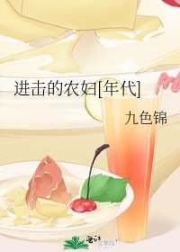 进击的农妇[年代]