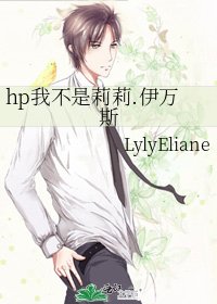 hp我不是莉莉.伊万斯