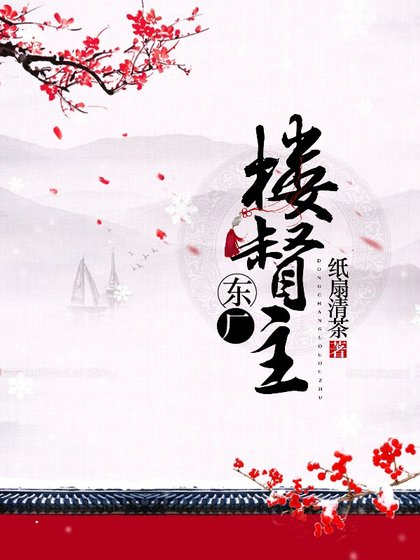东厂楼督主